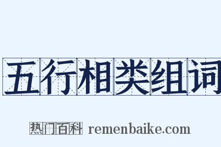 五行相类组词是什么意思的图片